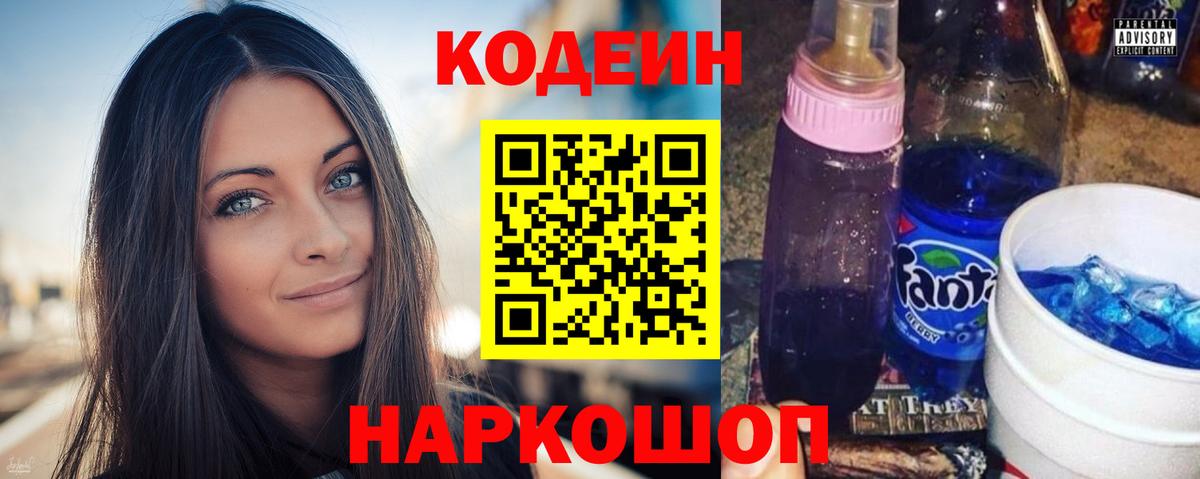 Кодеин Purple Drank  Codein напиток Lean (лин)  Ростов-на-Дону  Вход с VPN 